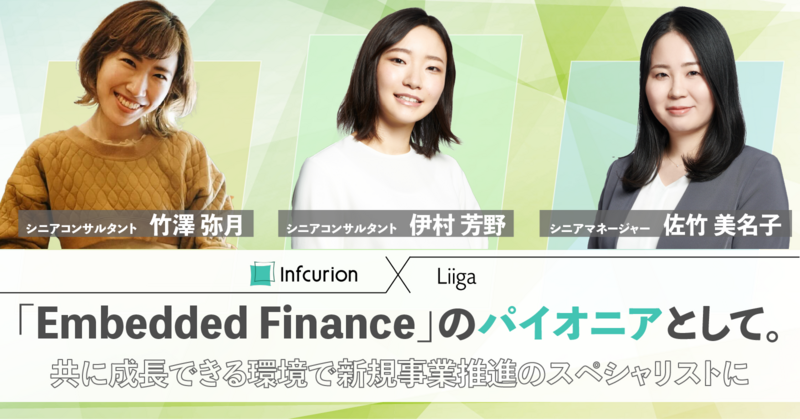 【イベントレポート】「Embedded Finance」のパイオニアとして。共に成長できる環境で新規事業推進のスペシャリストに|インフキュリオンコンサルティング