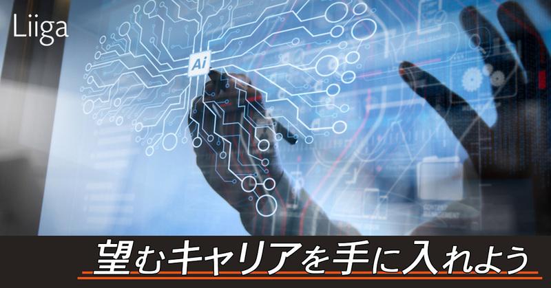 AI・データ領域のプロフェッショナルという生き方。―コンサルティング会社と事業会社の違いに迫る―