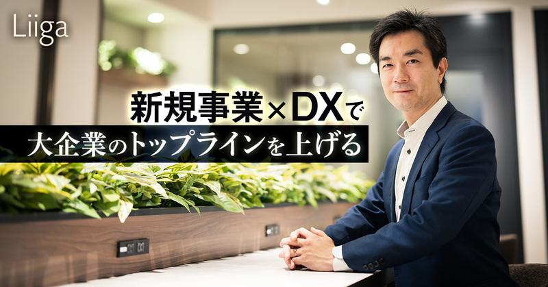 「新規事業×DXで大企業のトップラインを上げる」スタートアップスピリットにあふれるストラテジーテック・コンサルティングで働く醍醐味(だいごみ)