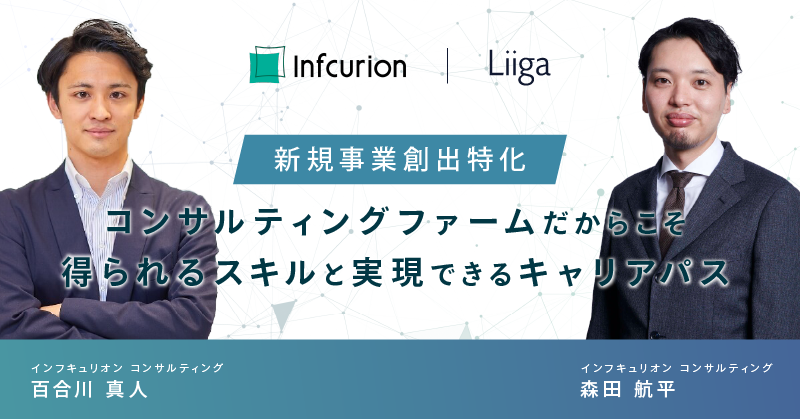 【イベントレポート】新規事業創出特化のコンサルティングファームだからこそ得られるスキルと実現できるキャリア|インフキュリオン|Liiga PITCH 2023
