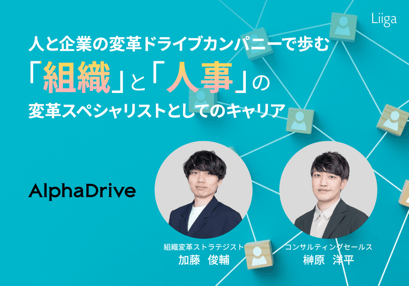 人と企業の変革ドライブカンパニーで歩む 「組織」と「人事」の変革スペシャリストとしてのキャリア
