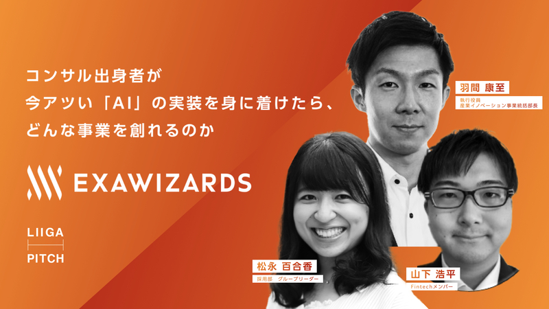 【イベント アーカイブ動画】エクサウィザーズ|コンサル出身者が今アツい「AI」の実装を身に着けたら、どんな事業を創れるのか|ポストコンサルのキャリア