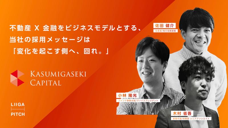 【イベント アーカイブ動画】霞ヶ関キャピタル|不動産 X 金融をビジネスモデルとする、当社の採用メッセージは「変化を起こす側へ、回れ。」 Liiga PITCH 2023 Summer