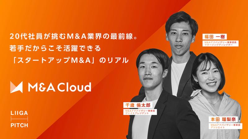 【イベント アーカイブ動画】M&Aクラウド|20代社員が挑むM&A業界の最前線。若手だからこそ活躍できる「スタートアップM&A」のリアル Liiga PITCH 2023 Summer