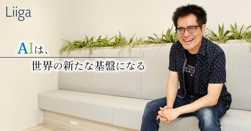マッキンゼーで新規事業領域をリードしていた男が、新進のAIスタートアップに身を投じた理由とは