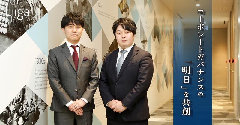 経営チームのパートナーとして、コーポレートガバナンスの「明日」を共創する