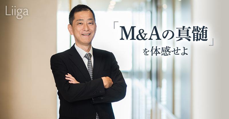 「M&Aの真髄」がここにある。国内M&Aファームのパイオニアで実現できるキャリアとは