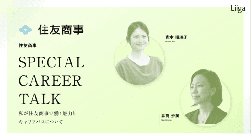 【イベント アーカイブ動画】住友商事|SPECIAL CAREER TALK~私が住友商事で働く魅力とキャリアパスについて~|Liiga Career Seminar for Women