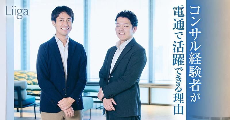 電通ビジネスプロデューサーに聞く、「コンサル経験者が電通で活躍できる理由」とは