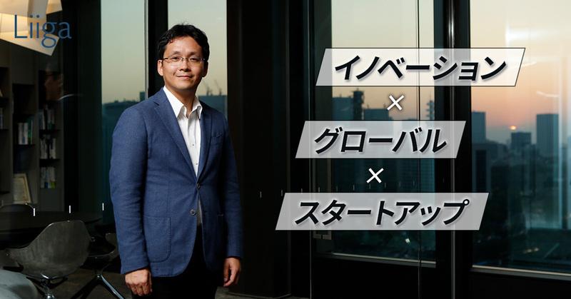 イノベーションの夜明け。バイネームで仕事を受けながら、世界に変革をもたらしていく