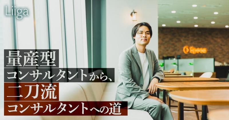 アクセンチュア出身のマネージャーが選んだ、新たな武器を手に入れるためのキャリアとは