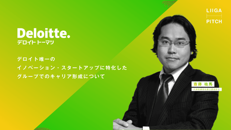 【限定アーカイブ動画】デロイト唯一のイノベーション・スタートアップに特化した グループでのキャリア形成について|デロイト トーマツ ベンチャーサポート