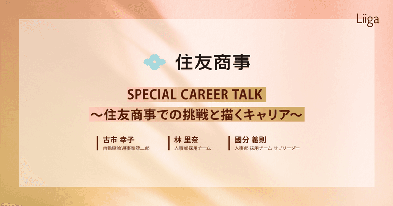 【限定 アーカイブ動画】SPECIAL CAREER TALK~住友商事での挑戦と描くキャリア~|【Liiga Career Seminar for Women】すべてのメンバーが働きやすく活躍できる会社へ Vol.1