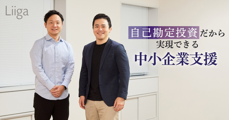 投資先に寄り添い、中長期的な支援を。自己勘定投資だから実現できる中小企業支援の魅力とは