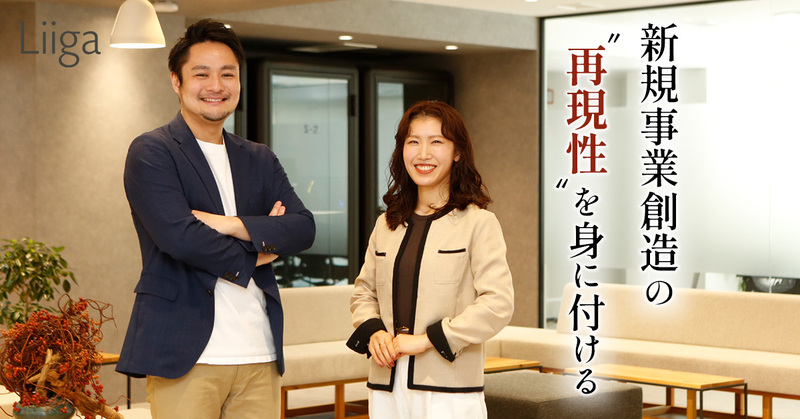 せっかくコンサルタントという職種を選んだのなら、新規事業の創造にのめり込んでみないか