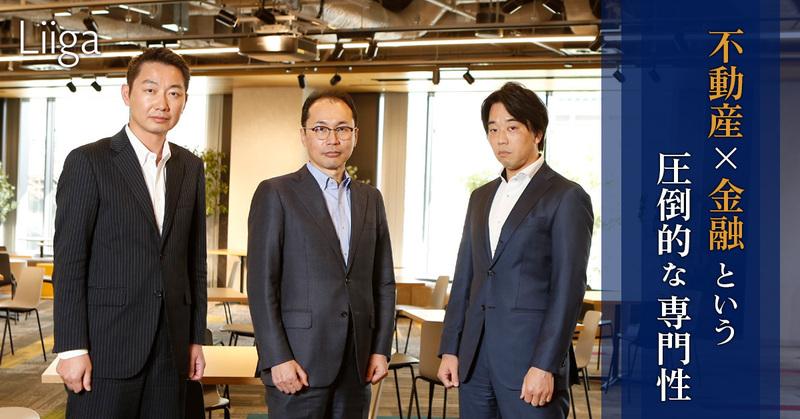 金融グループにしか提供できない不動産サービス。圧倒的な専門性を武器に、顧客の課題を解決に導く