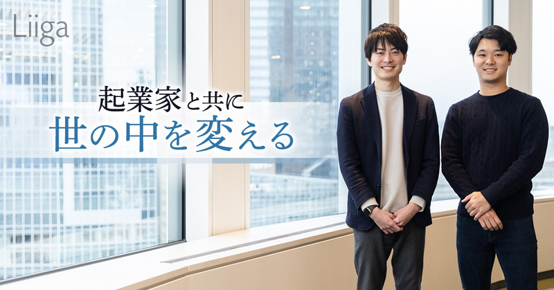 起業家と共に世の中を変える——コンサル出身の2人がジャフコで追いかける理想と現在地