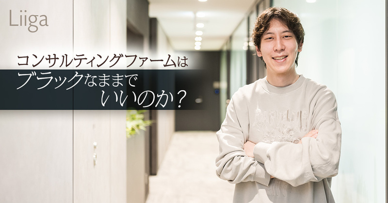 コンサルティングファームはブラックなままでいいのか? アビーム・BCGを経て、『フリーランス型の働き方』を実現できる会社を立ち上げた狙い