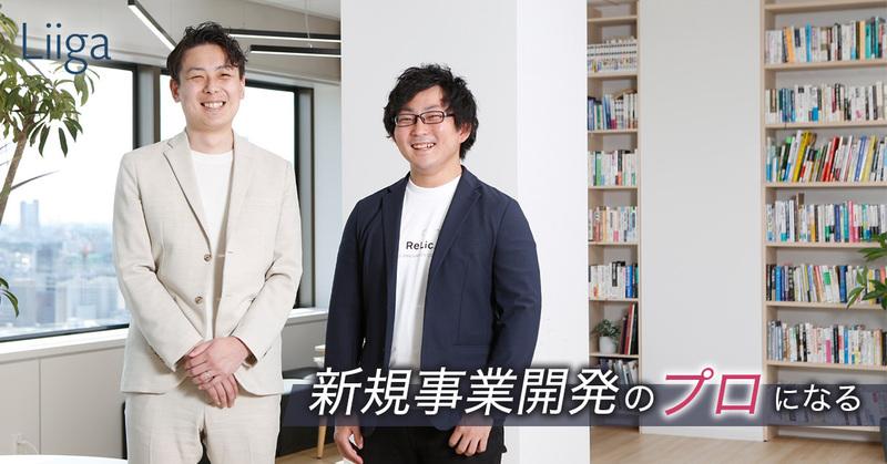 100%新規事業の創出に集中し、企業戦略から実行フェーズまでやり切りたかった。それが、今ここにいる理由
