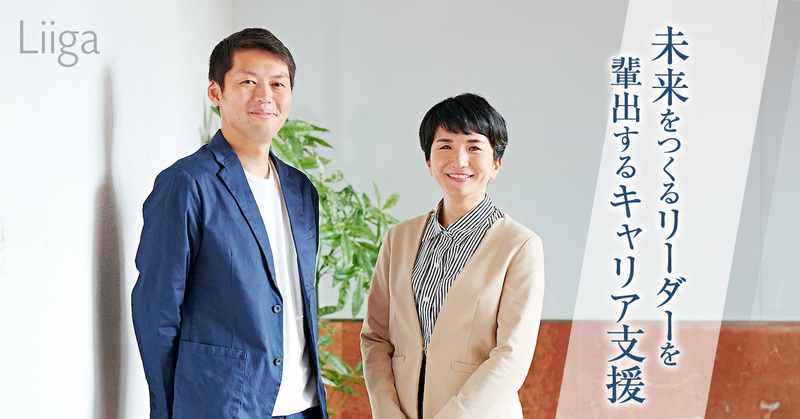 「人」の可能性を引き出すキャリア支援が、個人も社会も豊かにする