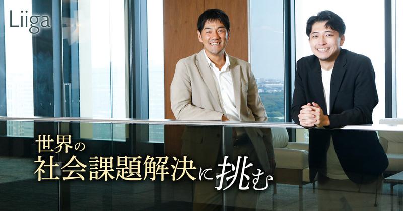 この挑戦が、未来のイノベーションを形作り、新たな社会価値を生み出していく