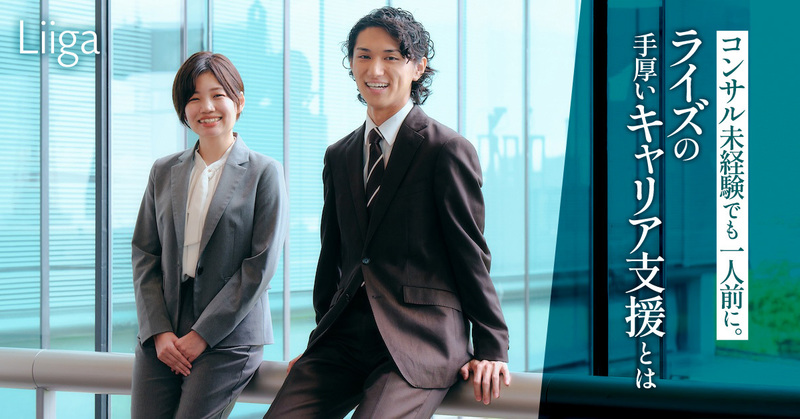 ライズ・コンサルティング・グループが提供する、未経験者への手厚いサポートとキャリア実現に向けた環境