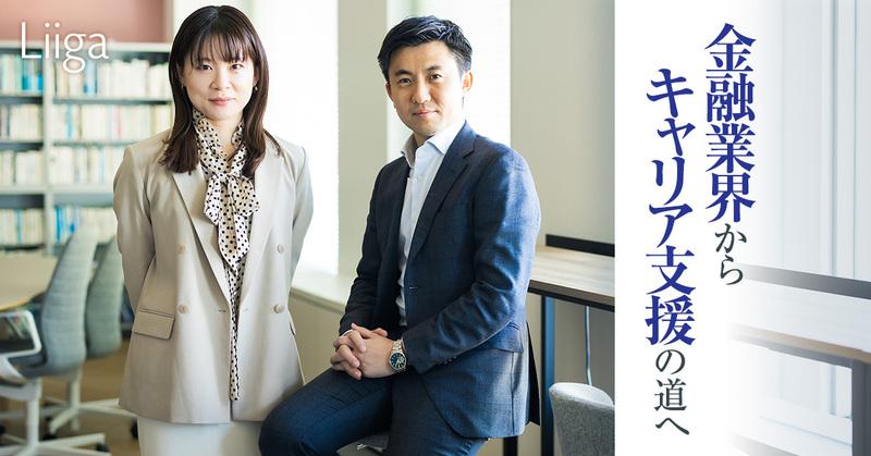 金融の営業経験者が、キャリア支援企業で得た驚き。違いは、自ら目標を考え自由度高く働けること