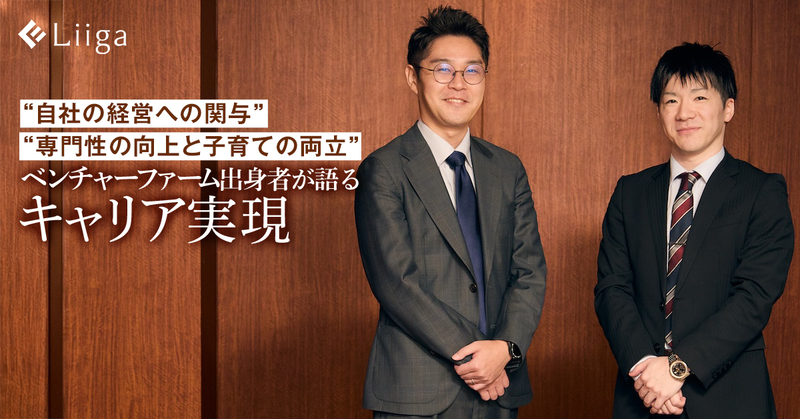 “自社経営への関与”、“専門性の向上と子育ての両立”。ベンチャーファーム出身者が自らのキャリアを実現するために選んだファームとは