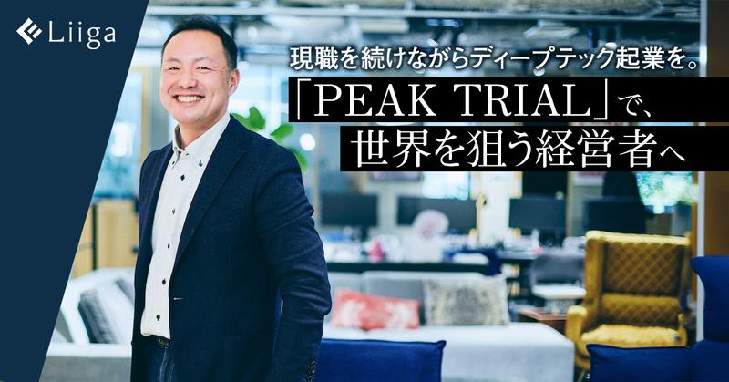 「研究者×海外志向経営者」で世界に挑め。VCが仕掛ける、ディープテック起業家育成の新構想