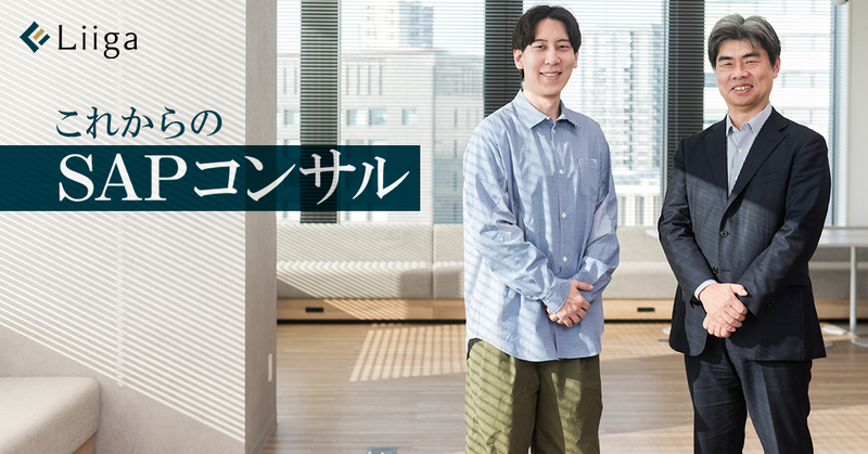 2027年を待たずに大変動が起きている——「これからのSAPコンサル」に求められる力とは