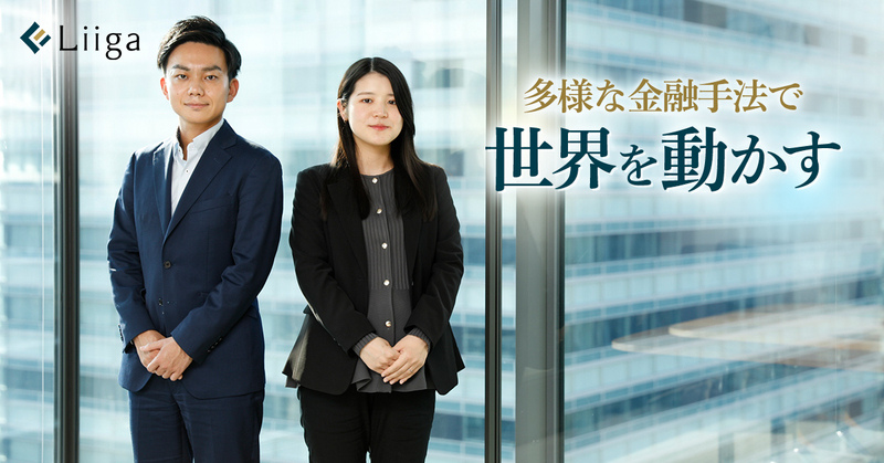 「日本の未来に資する」金融スキルを身に付ける。若手未経験でも挑める社会貢献のフィールド