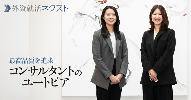「最高品質を追求する」精鋭が集う「コンサルタントのユートピア」