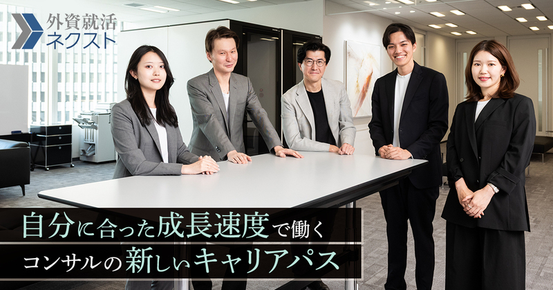 「自分に合った成長速度」で働く――コンサルティング業界の新しいキャリアパス