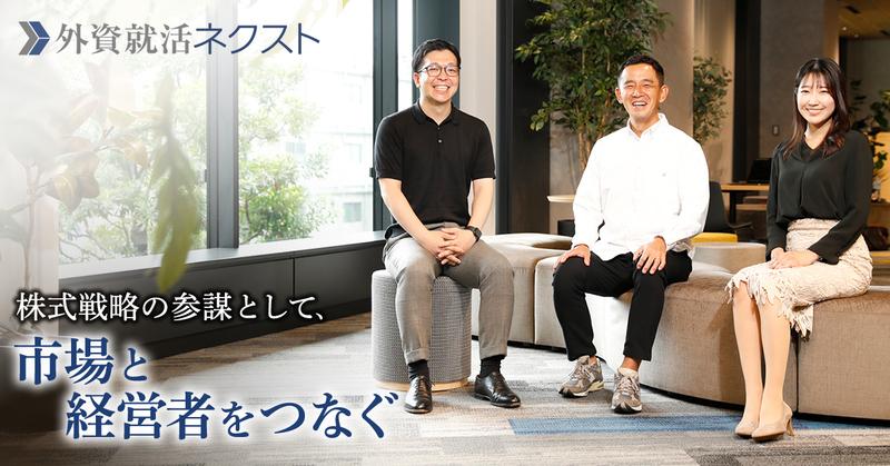 「株価を動かすコンサルティング」 ―IR・SRの専門チームで、経営の意思決定を支援する―