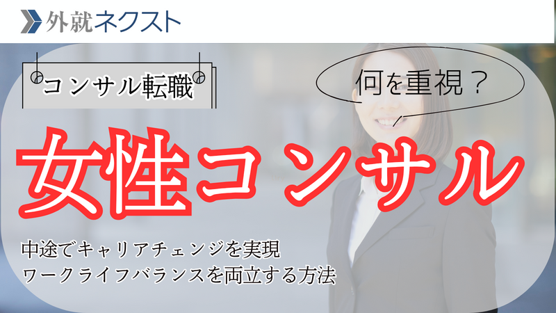 【コンサル転職/女性が成功する戦略】中途でキャリアチェンジを実現し、ワークライフバランスを両立する方法