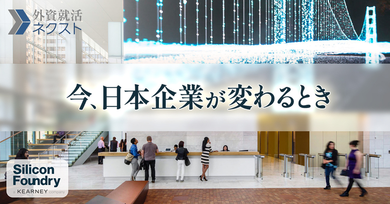 グローバル視点で日本の変革を加速する。A.T. カーニー×Silicon Foundryが描く日本企業の進化図