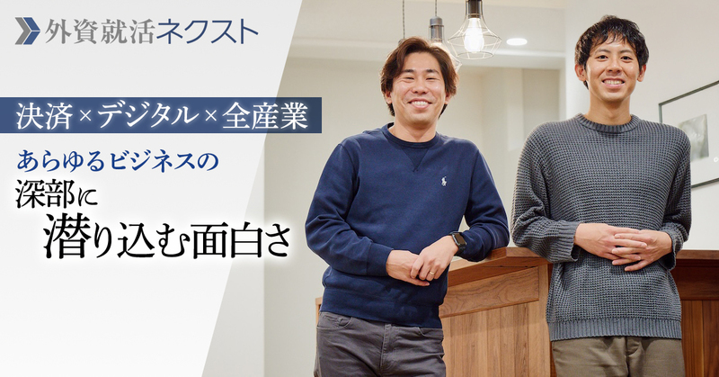 大手コンサル出身者が語る決済×デジタル×全産業。あらゆるビジネスの深部に潜り込む面白さ