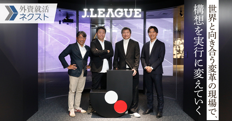 国内の成功を超えて、世界へ。Jリーグ変革の最前線と、その“内側”で伴走するA.T. カーニー
