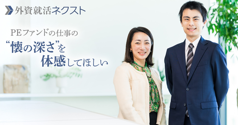 投資の仕事は“経験=成長”――新興PEファンドで「一気通貫の経験をスピーディーに積む」という選択