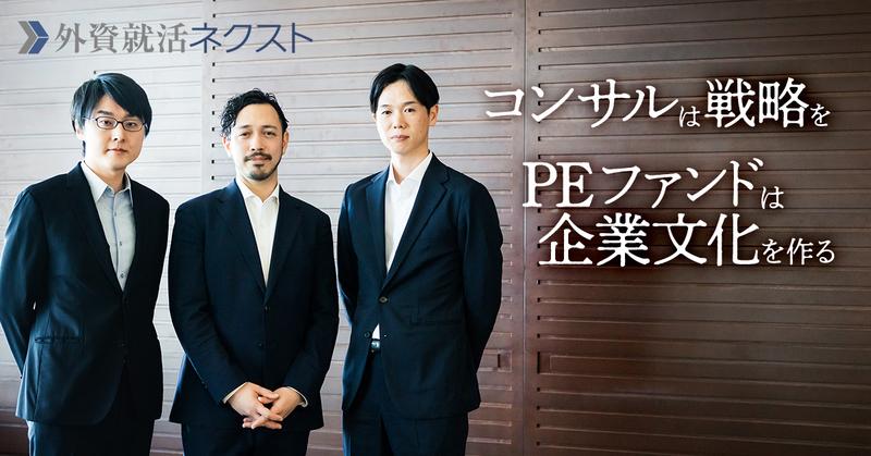 コンサルは戦略を作る、PEファンドは企業文化を作る。ベイン、BCG出身者がカーライルの仕事を語る