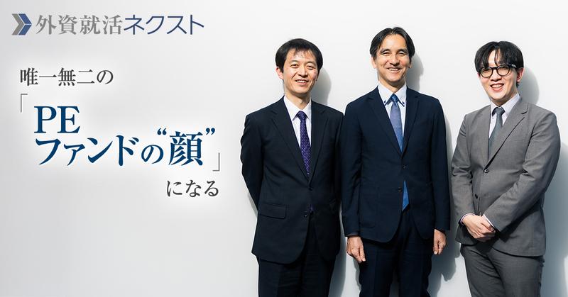 PEファンドの“顔”になる―金融と経営をつなぎ投資家と並走する「ファンドIR」という仕事