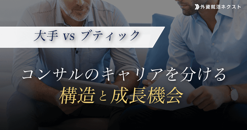 大手とブティックで何が変わる?コンサルのキャリアを分ける構造と成長機会
