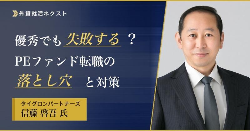 専門エージェントが語る|優秀でも失敗する?PEファンド転職の落とし穴と対策【後編】