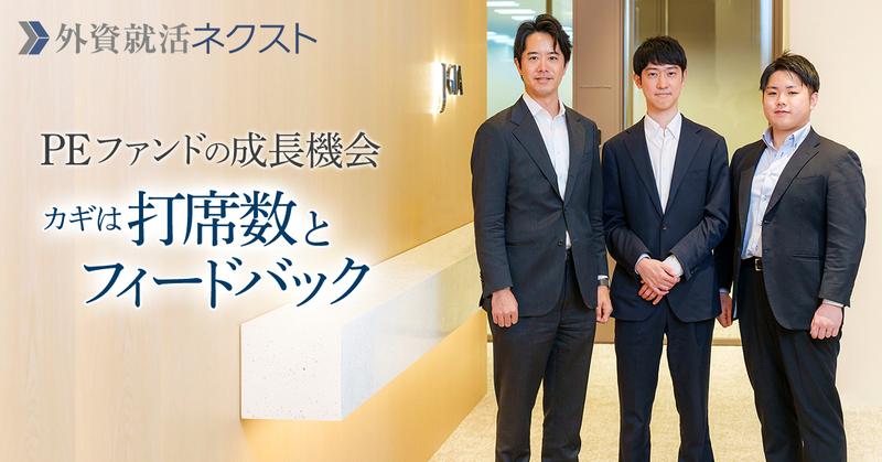 一人一人が「一流のPE投資家」を目指し、全員で強くなる