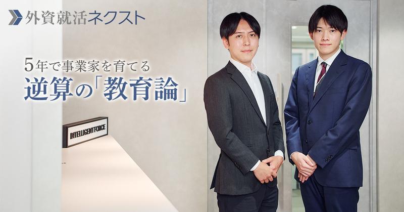 メガベンチャー×総合商社のダイナミズムを体感する 5年で事業家を育てる逆算の「教育論」