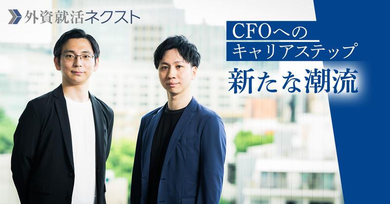 “exitを目指さないPEファンド”で歩む唯一無二のCFOへのキャリアパス