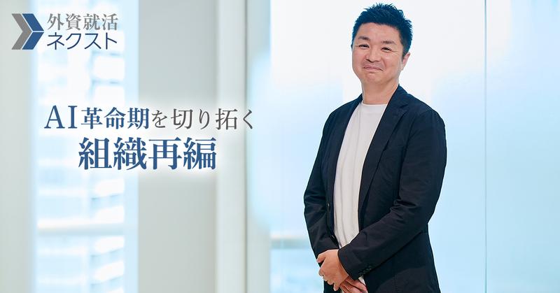 AI時代を勝ち抜く価値提供 JV型ビジネスモデル構築に向けた組織再編の真相