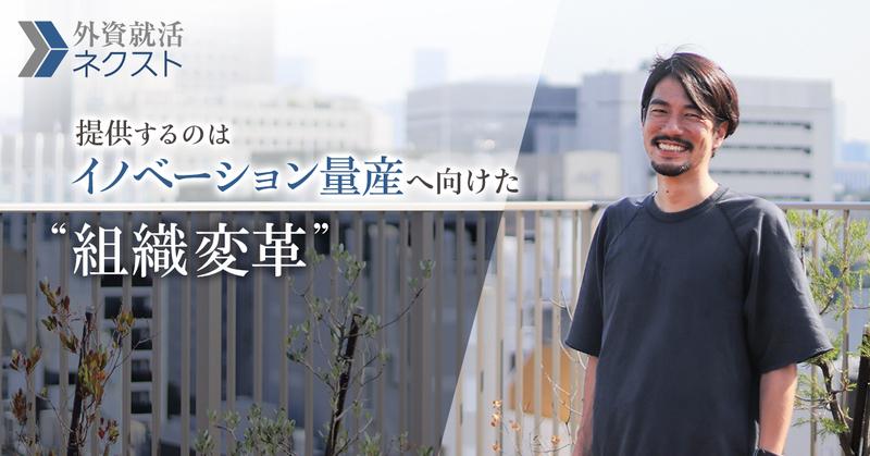 「コンサル×VC×技術」統合型のケイパビリティーで、大企業とイノベーションを生み出す