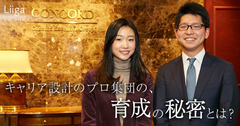 未経験だって、一流のキャリアコンサルタントになれる。-キャリア設計のプロ集団、コンコードの育成の秘密に迫る-