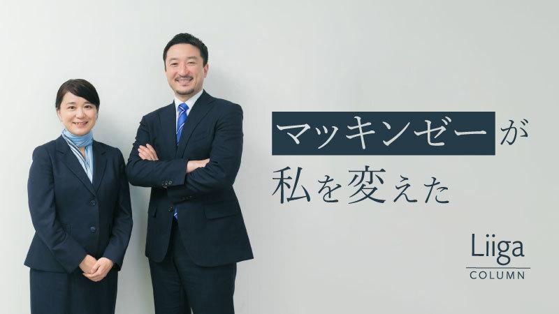 「マッキンゼーが私を変えた」 グローバルなプロジェクトとカルチャーが育む“唯一無二の人生”